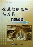 金属切削原理与刀具习