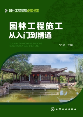 园林工程施工从入门到
