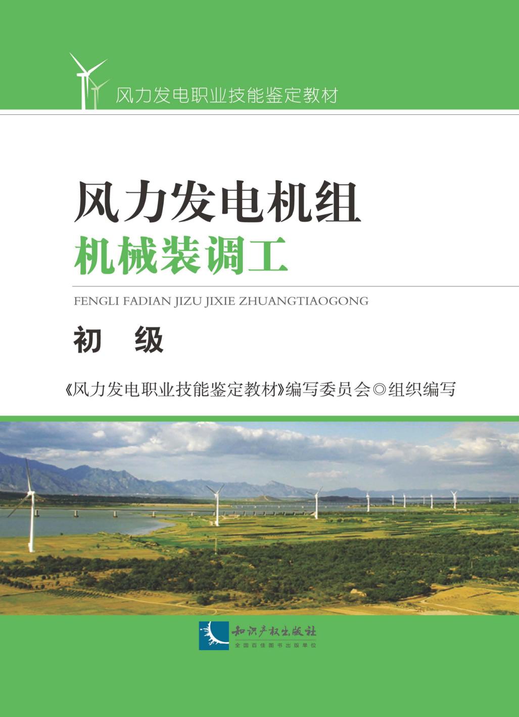 风力发电机组机械装调