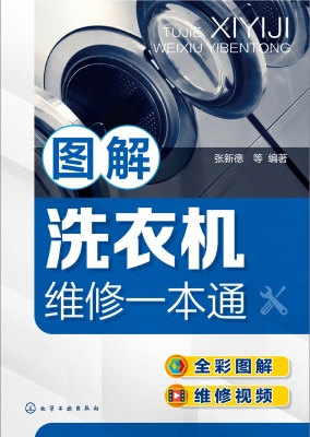图解洗衣机维修一本通