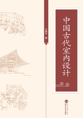 中国古代室内设计