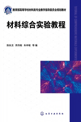 材料综合实验教程