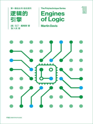 逻辑的引擎