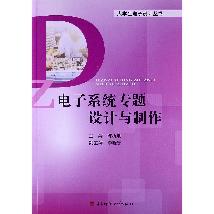 电子系统专题设计与制