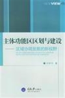 主体功能区区划与建设