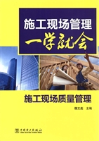 施工现场质量管理