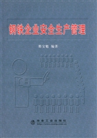 钢铁企业安全生产管理