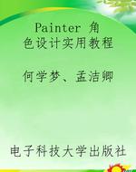 Painter 角色设计实用