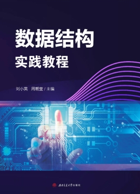 数据结构实践教程