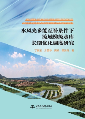 水风光多能互补条件下