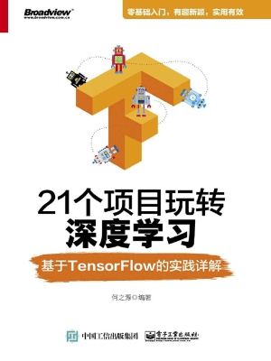 21个项目玩转深度学习