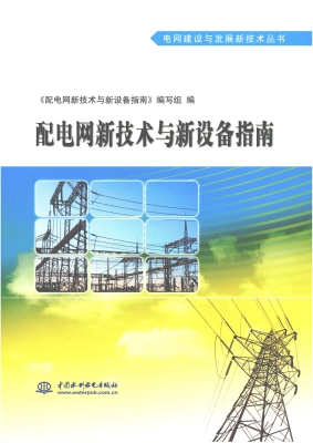 配电网新技术与新设备