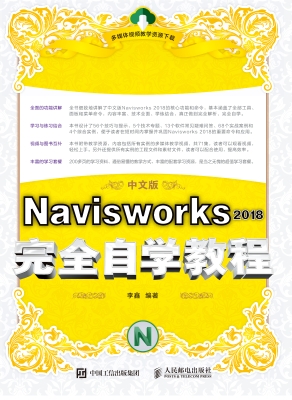Navisworks 2018完全