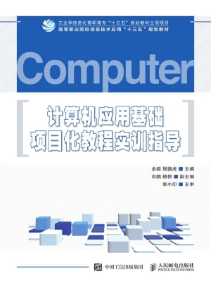 计算机应用基础项目化