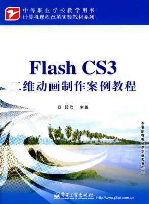 Flash CS3二维动画制