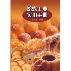 焙烤工业实用手册