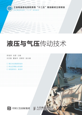 液压与气压传动技术