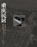 重庆民居