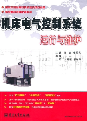机床电气控制系统运行