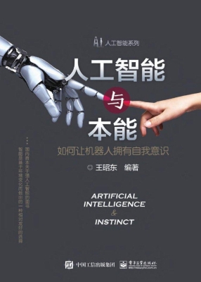 人工智能与本能——如