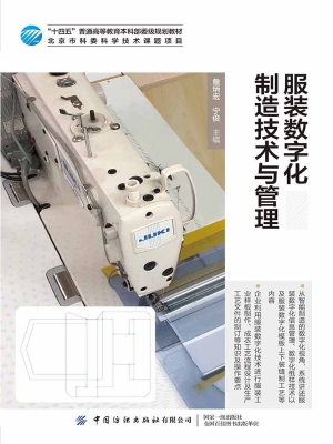 服装数字化制造技术与