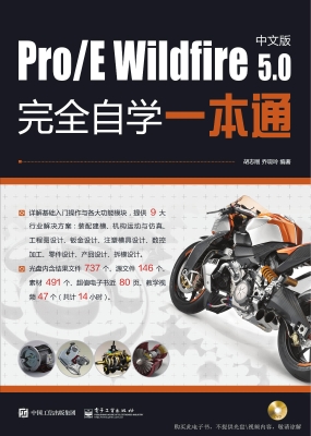 Pro/E Wildfire 5.0中
