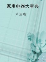 家用电器大宝典