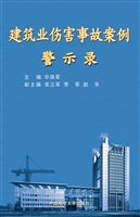 建筑业伤害事故案例警