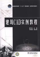 建筑CAD实例教程