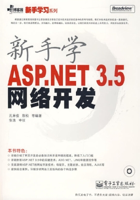 新手学ASP.NET 3.5网