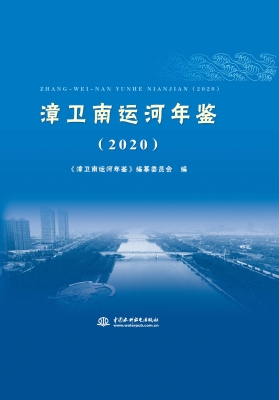 漳卫南运河年鉴（2020）