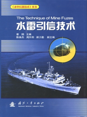 水雷引信技术