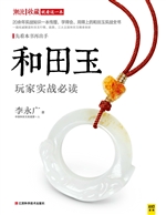 和田玉玩家实战必读