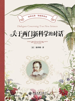 关于两门新科学的对话