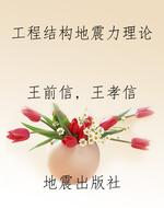 工程结构地震力理论