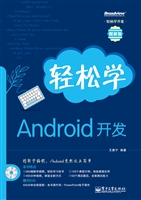 轻松学Android开发（图