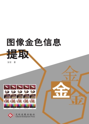 图像金色信息提取