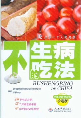 不生病的吃法