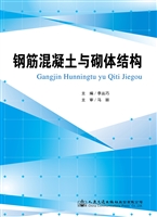 钢筋混凝土与砌体结构
