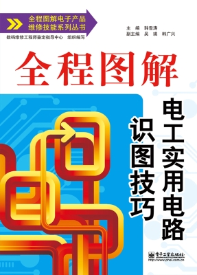 全程图解电工实用电路