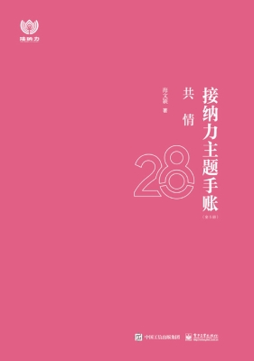 接纳力主题手账·共情
