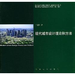 现代城市设计方法和理