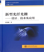 新型光纤光栅——设计