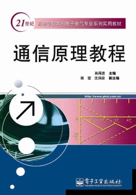 通信原理教程