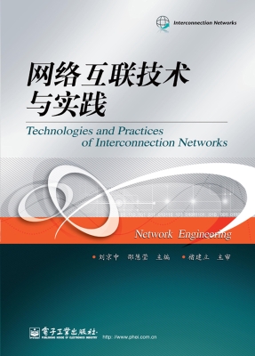 网络互联技术与实践