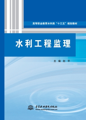 水利工程监理