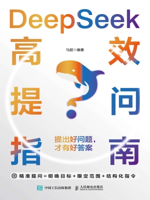 DeepSeek高效提问指南