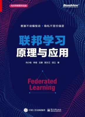 联邦学习原理与应用