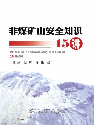 非煤矿山安全知识15讲