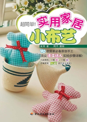 简单做！实用家居小布艺